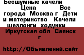 Бесшумные качели InGenuity › Цена ­ 3 000 - Все города, Москва г. Дети и материнство » Качели, шезлонги, ходунки   . Иркутская обл.,Саянск г.